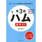 第3級ハム集中ゼミ アマチュア無線技士国家試験