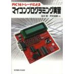 PIC16トレーナによるマイコンプログラミング実習