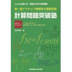 第一級アマチュア無線技士国家試験計算問題突破塾 コレなら解ける!無線工学の計算問題