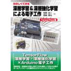 たのしくできる深層学習＆深層強化学習による電子工作 TensorFlow編