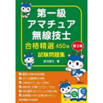 第一級アマチュア無線技士合格精選450題試験問題集 第3集