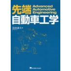 先端自動車工学