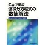 C＃で学ぶ偏微分方程式の数値解法 CAEプログラミング入門