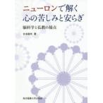 ニューロンで解く心の苦しみと安らぎ 脳科学と仏教の接点