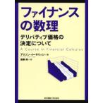 ファイナンスの数理 デリバティブ価格の決定について