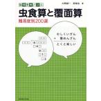 虫食算と覆面算 論理思考パズル 難易度別200選