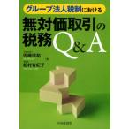 グループ法人税制における無対価取引の税務Q＆A