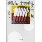 手形法・小切手法入門