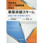 持株会社・グループ組織再編・M＆Aを活用した事業承継スキーム 後継者・税務・株式評価から考える