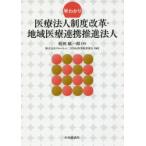 早わかり医療法人制度改革・地域医療連携推進法人