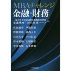 MBAチャレンジ金融・財務