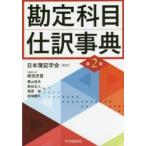 勘定科目・仕訳事典