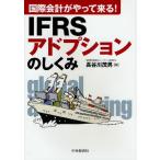 IFRSアドプションのしくみ 国際会計がやって来る!