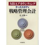 ケーススタディ戦略管理会計 MBAアカウンティング