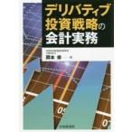 デリバティブ投資戦略の会計実務