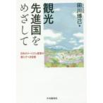 観光先進国をめざして 日本のツーリズム産業の果たすべき役割