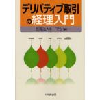 デリバティブ取引の経理入門