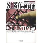 SEのための会計の教科書