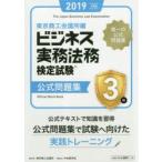 ビジネス実務法務検定試験3級公式問題集 2019年度版