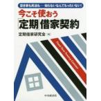 今こそ使おう「定期」借家契約 空き家も民泊も……知らないなんてもったいない!