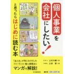 個人事業を会社にしたい!と思ったらはじめに読む本