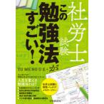 社労士試験この勉強法がすごい!