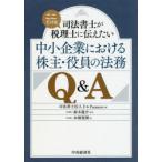 司法書士がここだけは税理士に伝えたい中小企業における株主・役員の法務Q＆A