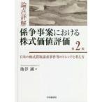 論点詳解係争事案における株式価値評価 日米の株式買取請求事件等のトレンドと考え方