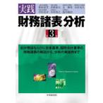 実践財務諸表分析 会計理論ならびに日本基準、国際会計基準の財務諸表の解説から，分析の実践例まで