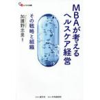 MBAが考えるヘルスケア経営 その戦略と組織