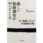 厳しい税務調査がやってくる 間違いだらけの相続税対策 続