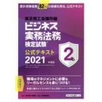 ビジネス実務法務検定試験2級公式テキスト 2021年度版