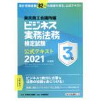 ビジネス実務法務検定試験3級公式テキスト 2021年度版
