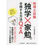 税理士試験「独学×家勉」で合格する方法Q＆A