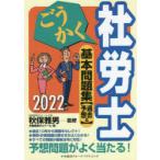 ごうかく社労士基本問題集〈過去＆予想〉 2022年版