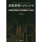 資源蓄積のジレンマ 新興国市場戦略の本質的課題とその超克