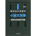 国内MBA受験の小論文対策 実践的合格答案作成編