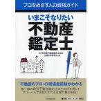 いまこそなりたい不動産鑑定士