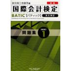 国際会計検定BATIC Subject1問題集 英文簿記