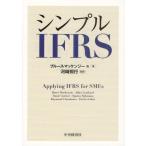 シンプルIFRS