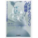 バイオものづくりへの挑戦 バイオファウン