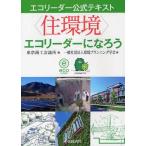 〈住環境〉エコリーダーになろう