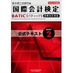 国際会計検定BATIC Subject2公式テキスト 国際会計理論 2012年度版