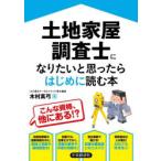 土地家屋調査士になりたいと思ったらはじめに読む本