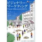 ビジョナリー・マーケティング Think Differentな会社たち