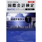国際会計検定BATIC Subject1公式テキスト 英文簿記