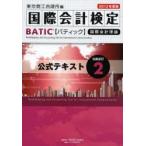 国際会計検定BATIC Subject2公式テキスト 国際会計理論 2013年度版