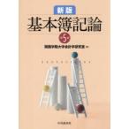 基本簿記論 （新版 第5版） 関西学院大学会計学研究室／編 （978-4