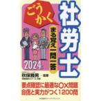 ごうかく社労士まる覚え一問一答 2024年版