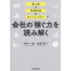 売上高×営業利益×キャッシュフローで会社の「稼ぐ力」を読み解く